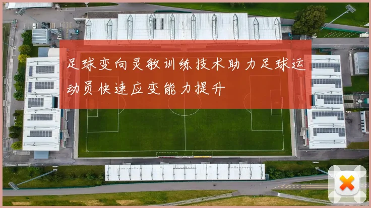足球变向灵敏训练技术助力足球运动员快速应变能力提升