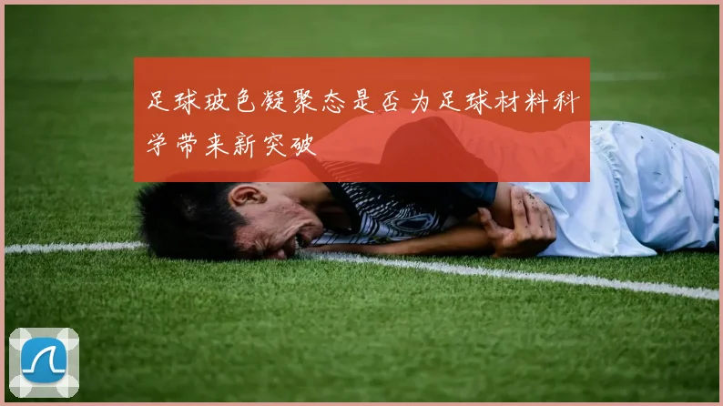 足球玻色凝聚态是否为足球材料科学带来新突破