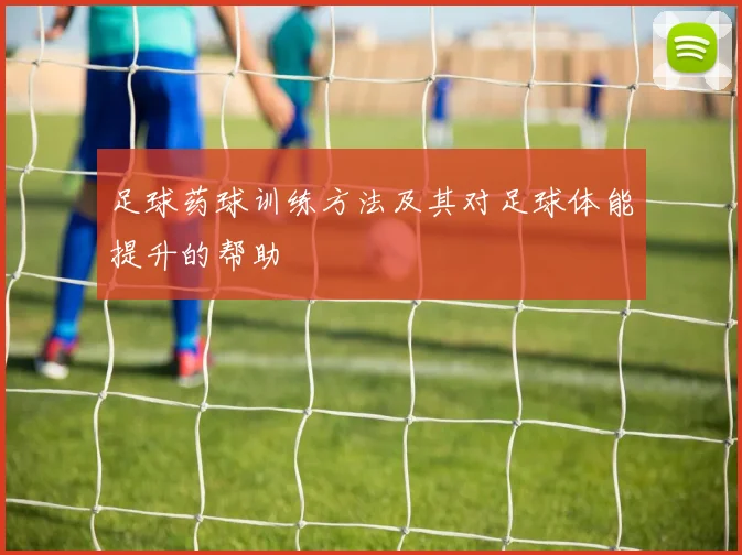 足球药球训练方法及其对足球体能提升的帮助