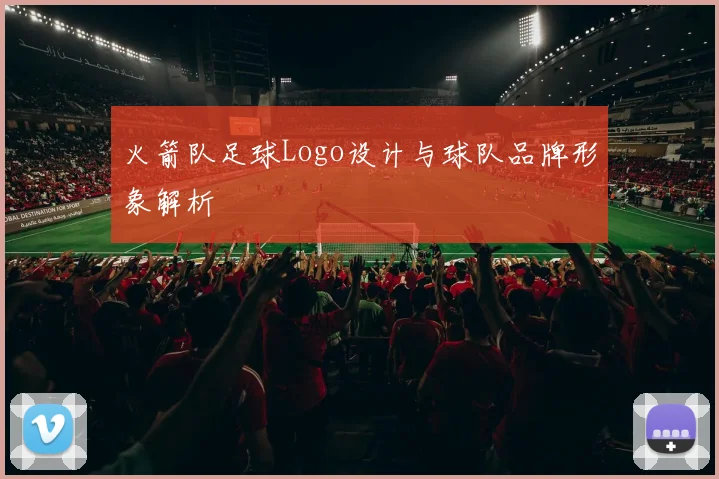 火箭队足球Logo设计与球队品牌形象解析